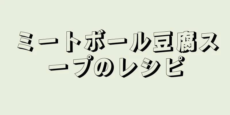 ミートボール豆腐スープのレシピ