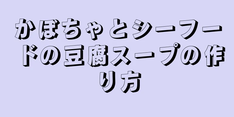 かぼちゃとシーフードの豆腐スープの作り方