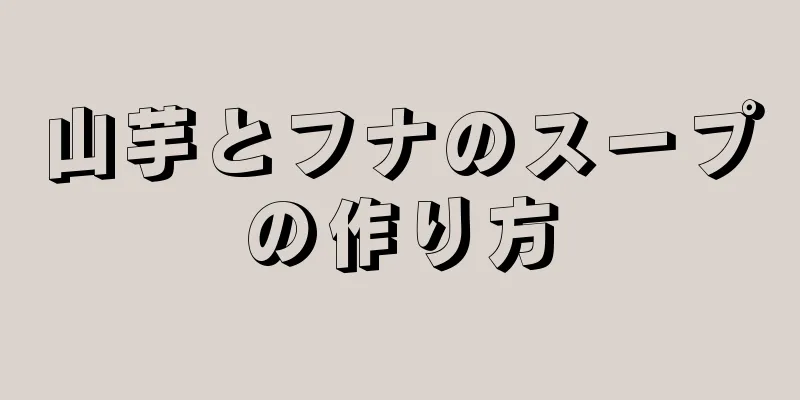 山芋とフナのスープの作り方