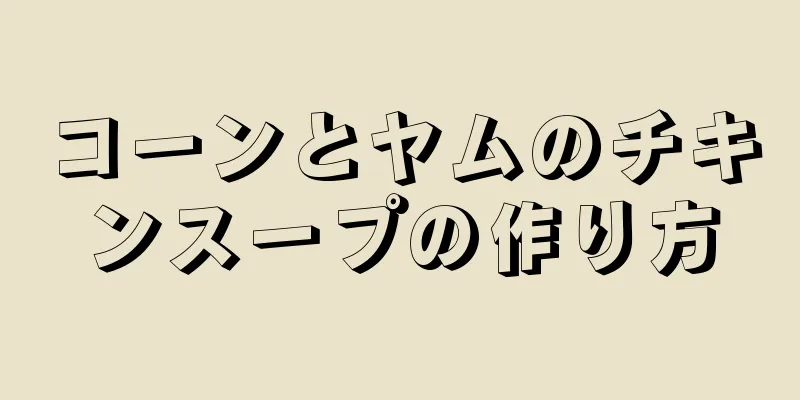 コーンとヤムのチキンスープの作り方