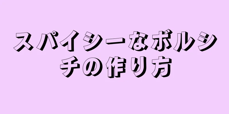 スパイシーなボルシチの作り方