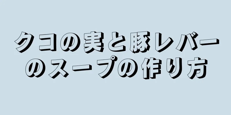 クコの実と豚レバーのスープの作り方