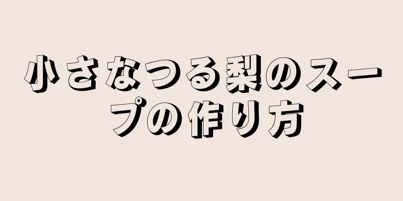 小さなつる梨のスープの作り方