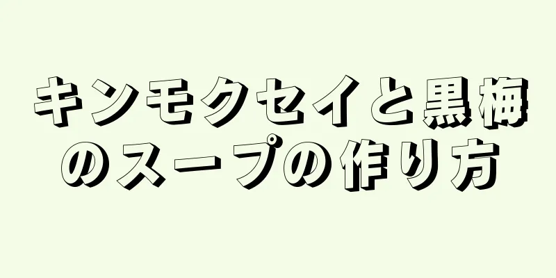 キンモクセイと黒梅のスープの作り方