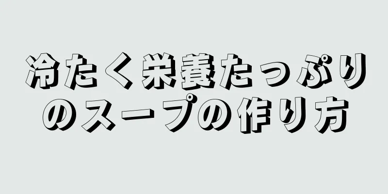 冷たく栄養たっぷりのスープの作り方