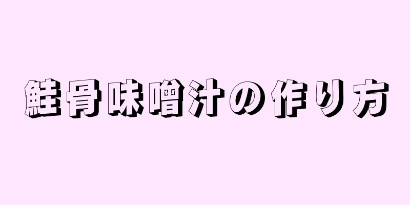 鮭骨味噌汁の作り方