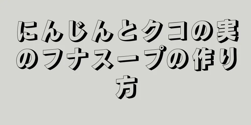 にんじんとクコの実のフナスープの作り方