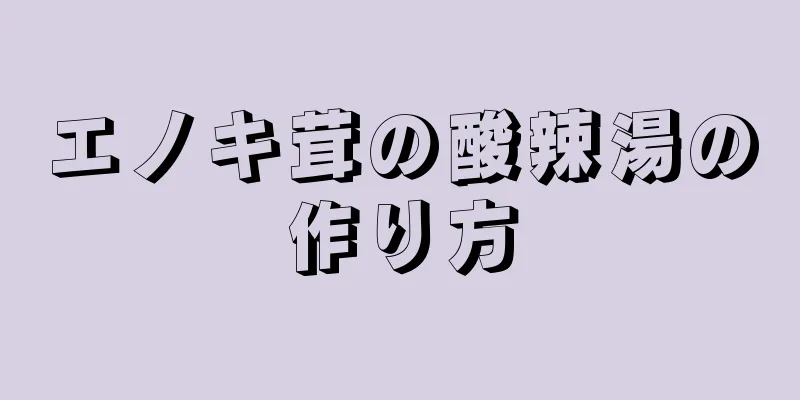 エノキ茸の酸辣湯の作り方