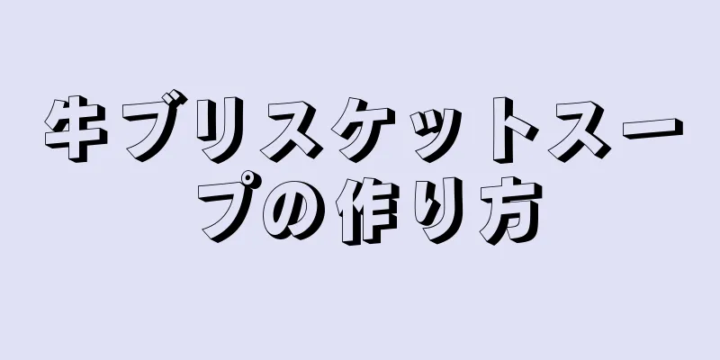 牛ブリスケットスープの作り方