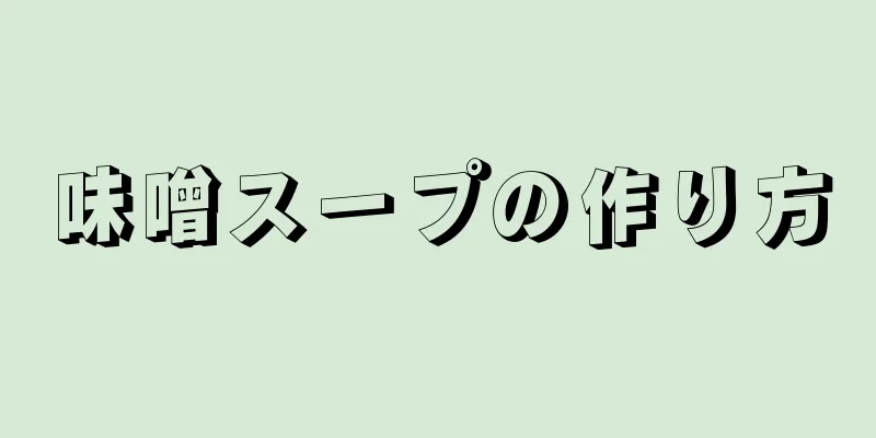 味噌スープの作り方