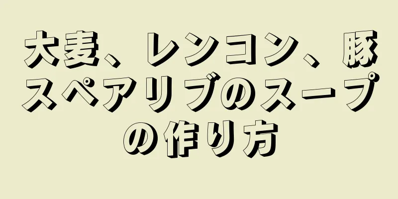 大麦、レンコン、豚スペアリブのスープの作り方