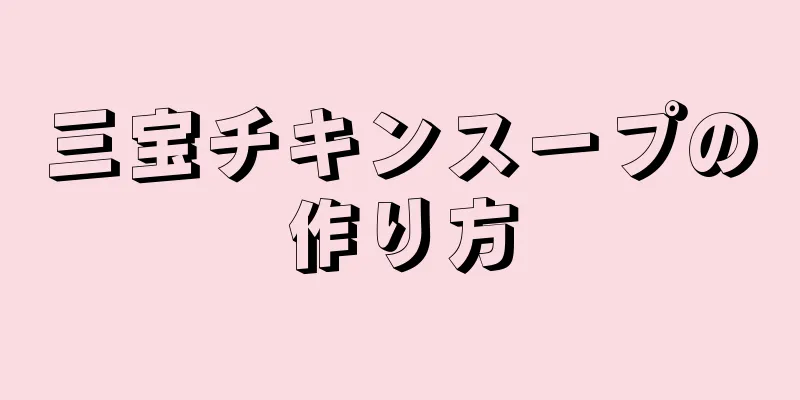 三宝チキンスープの作り方