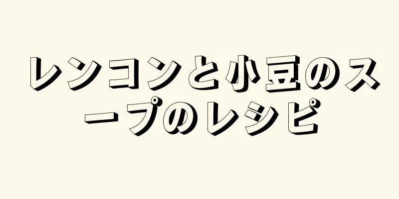 レンコンと小豆のスープのレシピ