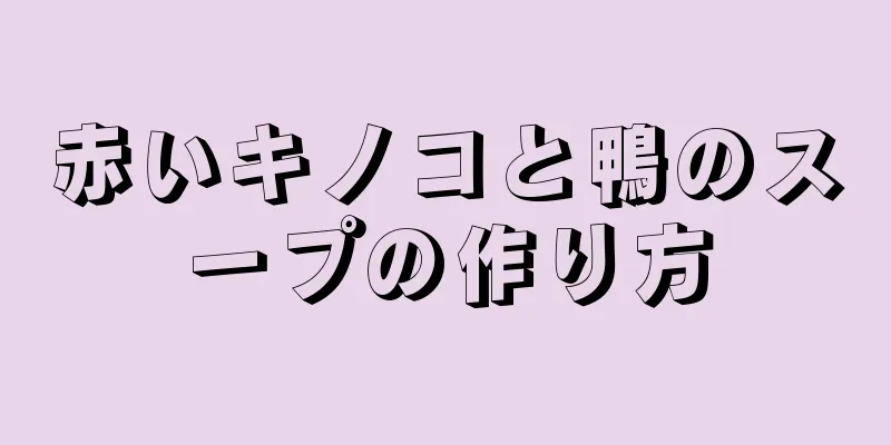 赤いキノコと鴨のスープの作り方