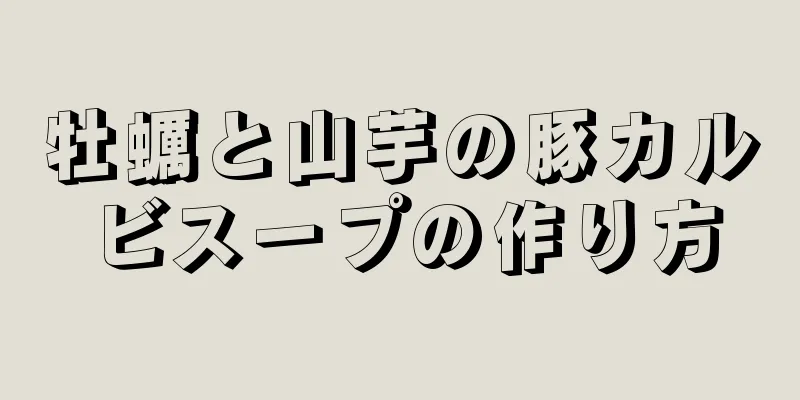 牡蠣と山芋の豚カルビスープの作り方