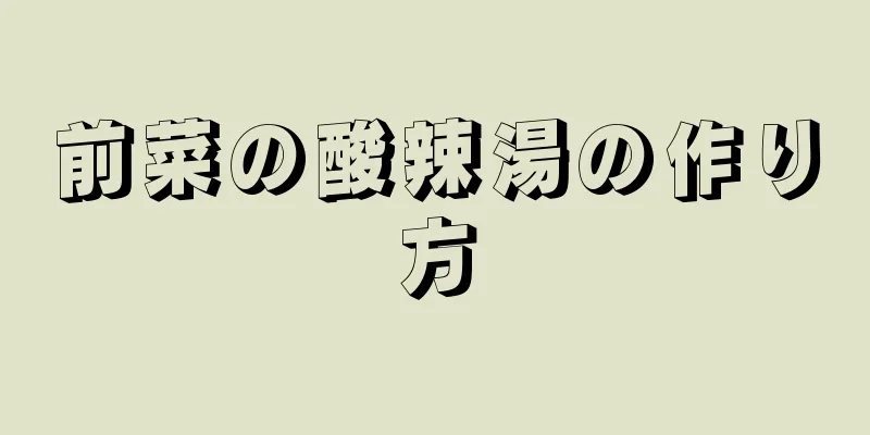 前菜の酸辣湯の作り方