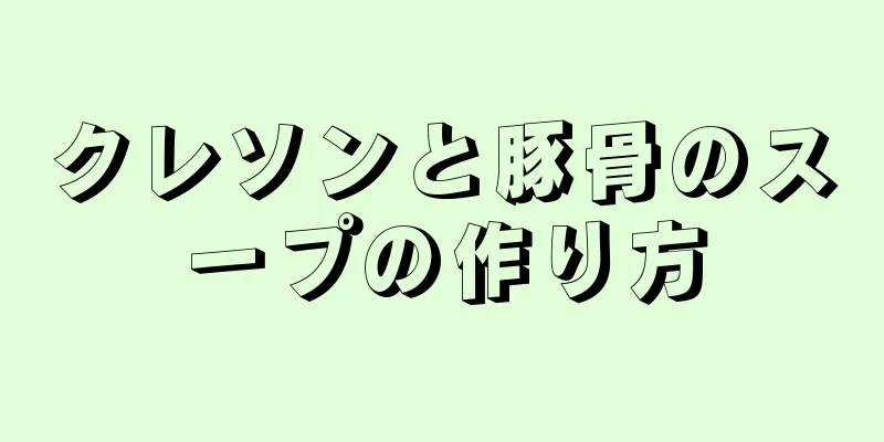 クレソンと豚骨のスープの作り方