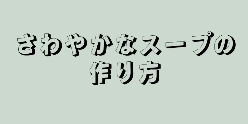 さわやかなスープの作り方