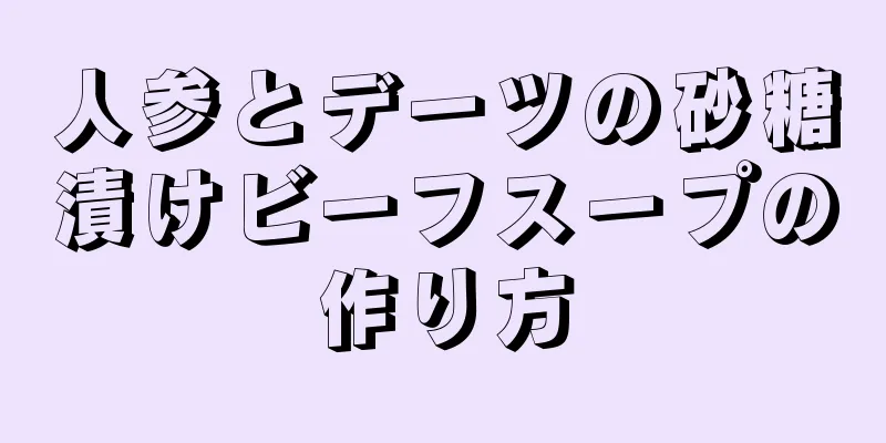 人参とデーツの砂糖漬けビーフスープの作り方