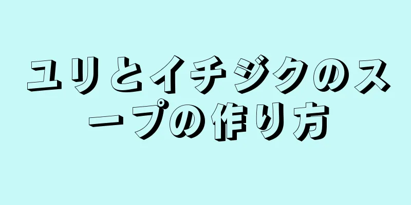 ユリとイチジクのスープの作り方