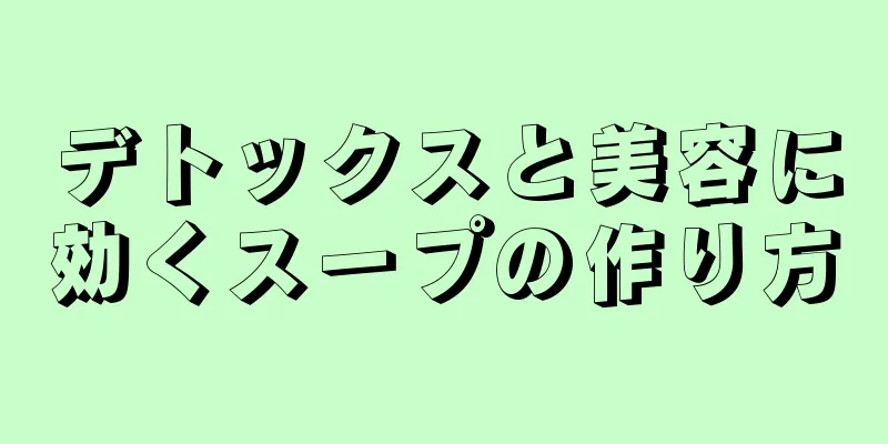 デトックスと美容に効くスープの作り方