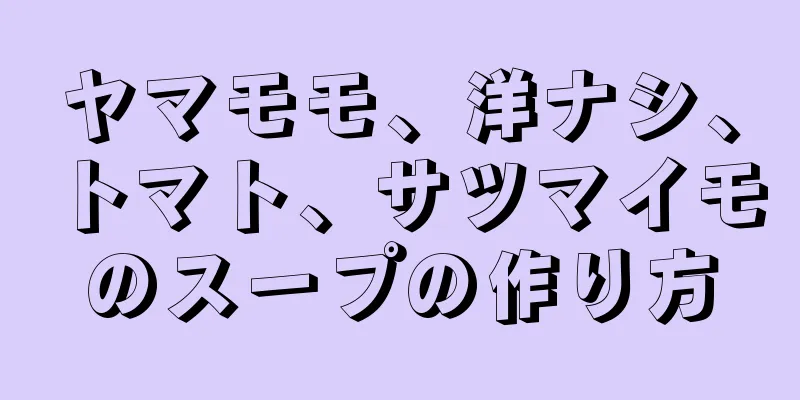 ヤマモモ、洋ナシ、トマト、サツマイモのスープの作り方