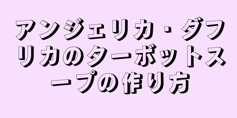 アンジェリカ・ダフリカのターボットスープの作り方