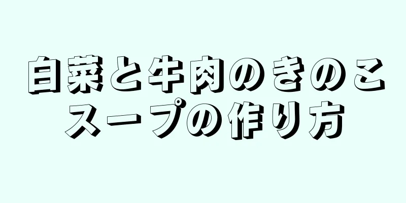 白菜と牛肉のきのこスープの作り方