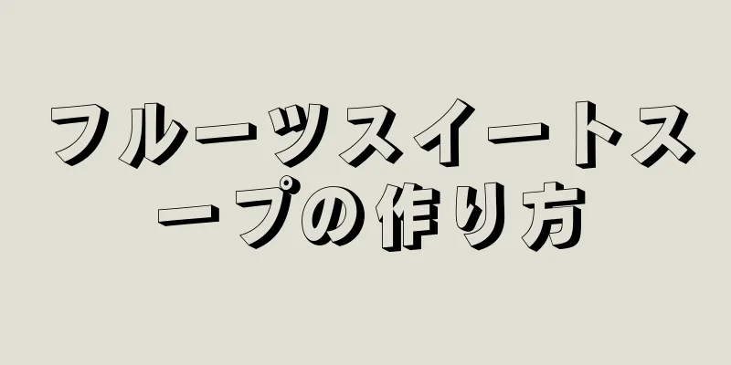 フルーツスイートスープの作り方