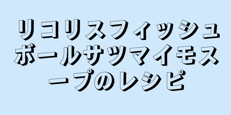 リコリスフィッシュボールサツマイモスープのレシピ