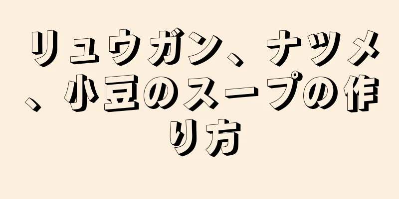 リュウガン、ナツメ、小豆のスープの作り方