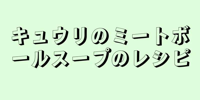 キュウリのミートボールスープのレシピ