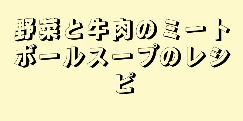 野菜と牛肉のミートボールスープのレシピ