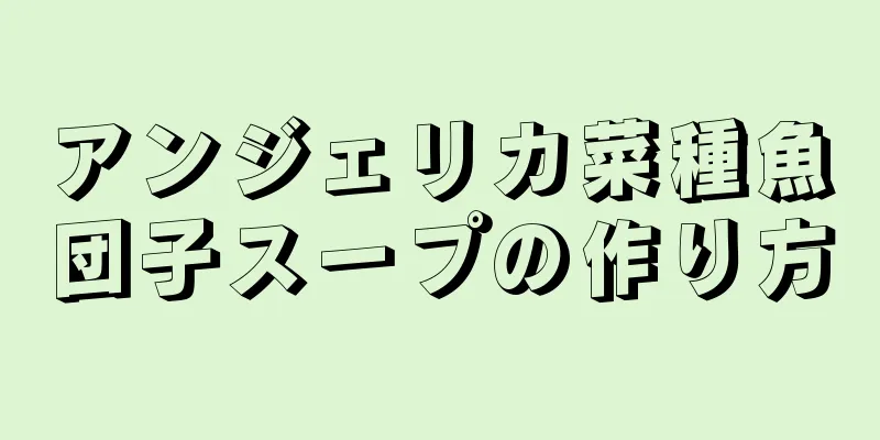 アンジェリカ菜種魚団子スープの作り方