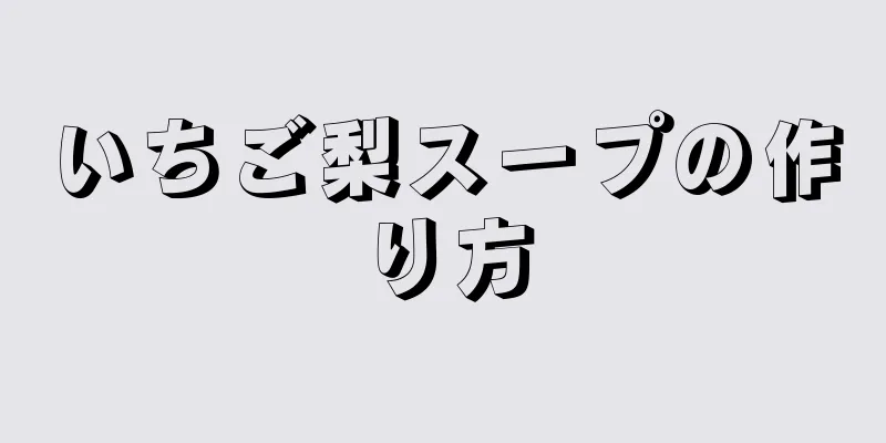 いちご梨スープの作り方