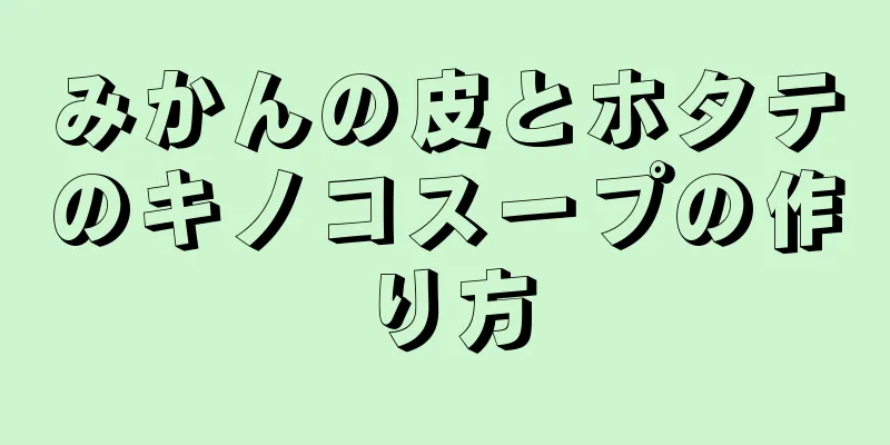 みかんの皮とホタテのキノコスープの作り方