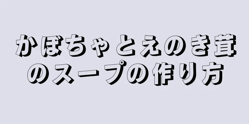 かぼちゃとえのき茸のスープの作り方