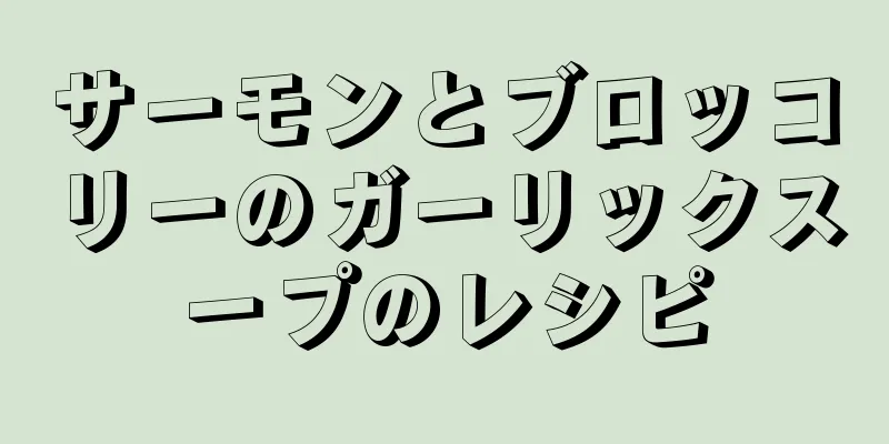 サーモンとブロッコリーのガーリックスープのレシピ