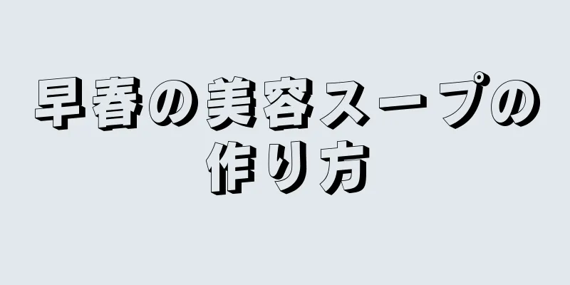 早春の美容スープの作り方