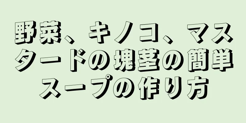 野菜、キノコ、マスタードの塊茎の簡単スープの作り方