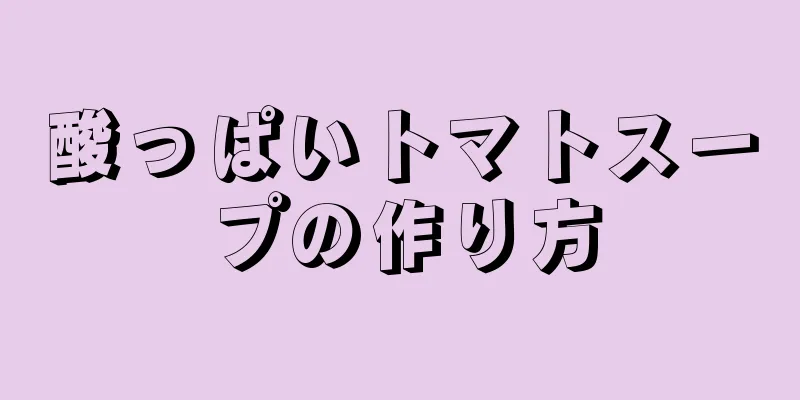 酸っぱいトマトスープの作り方