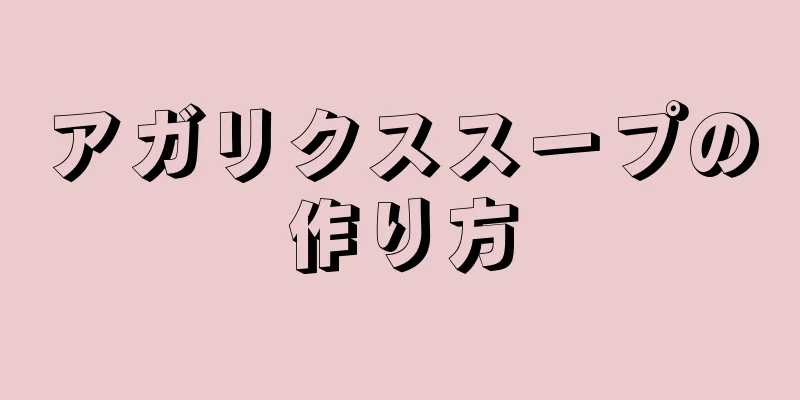 アガリクススープの作り方