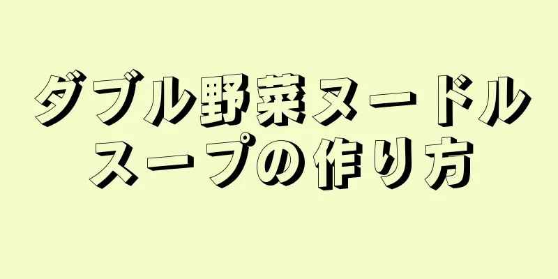 ダブル野菜ヌードルスープの作り方