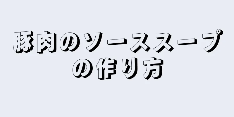 豚肉のソーススープの作り方