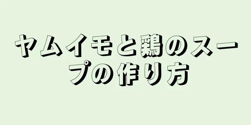 ヤムイモと鶏のスープの作り方