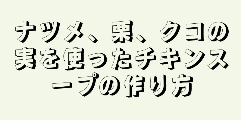 ナツメ、栗、クコの実を使ったチキンスープの作り方