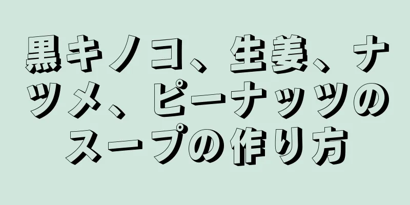 黒キノコ、生姜、ナツメ、ピーナッツのスープの作り方