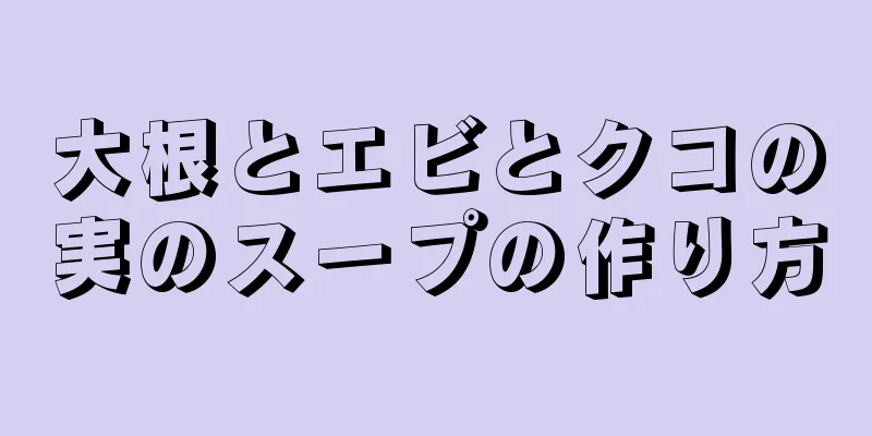 大根とエビとクコの実のスープの作り方