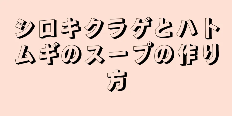 シロキクラゲとハトムギのスープの作り方