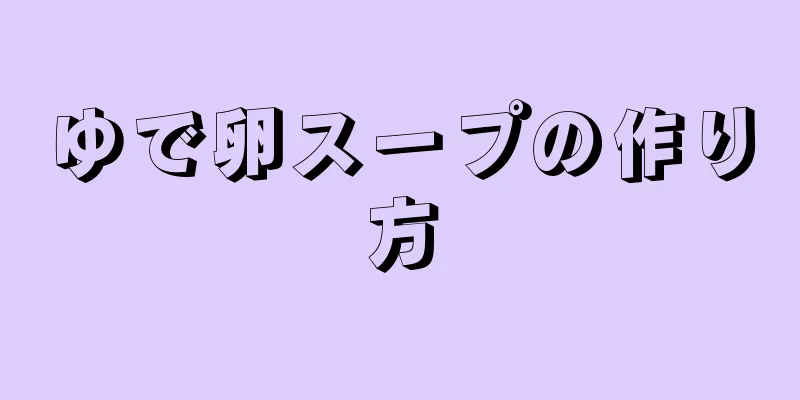 ゆで卵スープの作り方